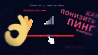 Как понизить пинг в warface #warface #пинг