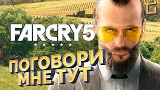 FAR CRY 5: ВЕРА СИД ПОКА, ПРИВЕТ ОТЕЦ! (часть1)