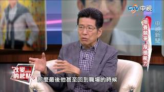 【中視新聞】《改變的起點》嚴長壽:大學教育災難 年輕人失去競爭力