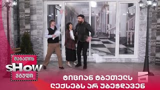 ახალი შაბათის შოუ | ტიციან ტბეთელს ლექსებს არ უბეჭდავენ