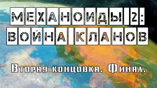 Механоиды 2: Война кланов / A.I.M.2 Clan Wars - другая концовка. Финал