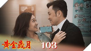 黃金歲月 EP103 心機勝傑登場｜Golden Years