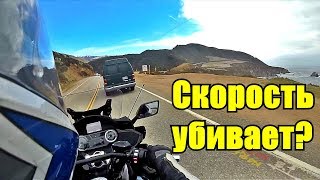 Почему мотоциклисты бьются? Скорость убивает?