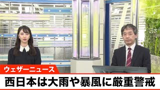 【台風直撃】西日本は暴風や大雨に厳重警戒
