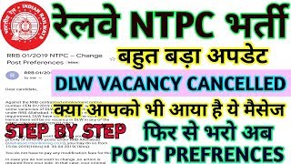 RRB NTPC 2019 OFFICIAL DLW VACANCY CANCELLED | फिर से Post preference डालो। Vacancy कैंसिल