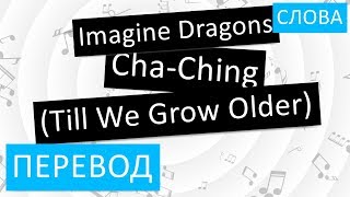 Imagine Dragons - Cha-Ching (Till We Grow Older) Перевод песни На русском Слова Текст