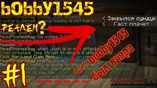 #1 bobby1545 БЫЛ на этом СЕРВЕРЕ! ПУГАЮЩИЕ звуки в субтитрах.. /Майнкрафт Легенды