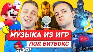 МУЗЫКА ИЗ КОМПЬЮТЕРНЫХ ИГР АКАПЕЛЛА (БИТБОКС) | GTA | MARIO | NFS | MORTAL KOMBAT