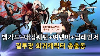 [던파]뱅가드+대검웨펀+여넨마+남렌-희귀캐릭터총출동-[김현도팀VS최음팀 4:4스폰매치 17.10.24]