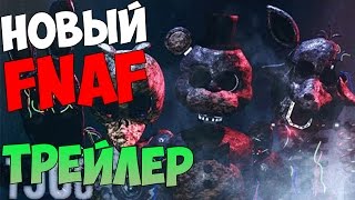НОВЫЙ ФНАФ(TJOC) - ТРЕЙЛЕР