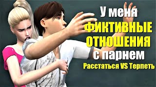 Сериал симс 4: У меня  ФИКТИВНЫЕ ОТНОШЕНИЯ  с парнем. Я ВСЕМ ВРАЛА. Штучка 6 серия