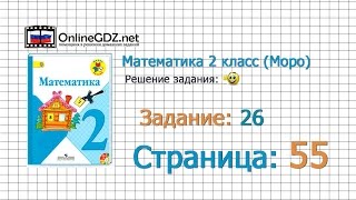 Страница 55 Задание 26 – Математика 2 класс (Моро) Часть 1