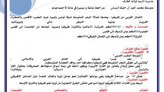 قم بتحميل ملخص دروس التاريخ و الجغرافيا للسنة الرابعة 4 متوسط من وزارة التربية الوطنية bem alg