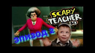 2 эпизод Scary Teacher 3D | Уровни 2 эпизода игры Злая училка