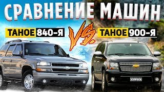 СРАВНИВАЮ ДВА поколения CHEVROLET TAHOE. 840 vs 900 ?
