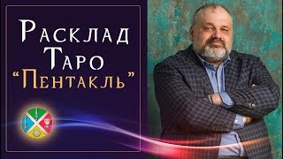 Расклад Таро на деньги и здоровье. 4 расклада Таро на человека. Расклад #4: Пентакль.