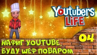 Youtobers Life - Нафиг Youtube, буду шеф поваром