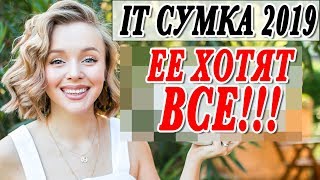 ГЛАВНАЯ СУМКА 2019 | IT BAG ЕЕ ХОТЯТ ВСЕ ПОЧЕМУ | СТАРЫЙ CELINE И BOTTEGA VENETA THE POUCH