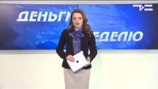 Деньги за неделю эфир 12 02 2017