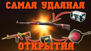 САМАЯ ЛУЧШАЯ ОТКРЫТИЯ В ПУБГ МОБАЙЛ !! ВЫПАЛ Kar98K "Пепел" ?!