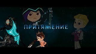 Трейлер фильма "Притяжение" (пародия от "Герои Энвелла")/ 1080 р