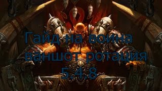 Гайд на воина (5.4.8) ВАНШОТ РОТАЦИЯ