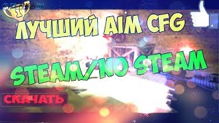♛CS 1.6♛НОВЫЙ AIM.CFG 2019 ГОДА ДЛЯ СТРЕЛЬБЫ В ГОЛОВУ❤ЭТО ТОЧНО ЧИТЫ!♛BEST AIM CFG♛
