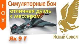 War Thunder, Як-9Т против мессера.