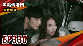 《焦點傳送門》黃金歲月 EP330｜興興報應將至？母女感動大和解！RUBY搶救親媽！
