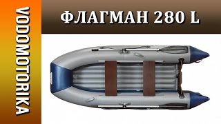 Водомоторика. Лодка Флагман 280 L