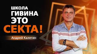 ШКОЛА ГИВИНА - ЭТО СЕКТА.