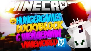 HungerGames|LUCKYBLOCK|ШЕЙДЕРЫ|VIMEWORLD