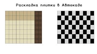 Раскладка плитки в Автокаде