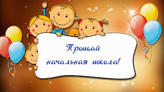 ПРОЩАЙ, НАЧАЛЬНАЯ ШКОЛА!