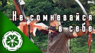 Не сомневайся в себе! / Never doubt yourself (RUS)