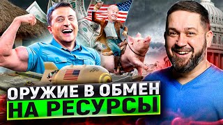 В США нашли способ «ПОМОЧЬ» Украине. Оружие для ВСУ в обмен на ресурсы