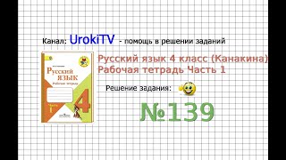 Упражнение 139 - ГДЗ по Русскому языку Рабочая тетрадь 4 класс (Канакина, Горецкий) Часть 1