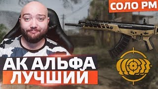 ПОКА ЕЩЕ ЛУЧШИЙ - АК АЛЬФА ? WarFace СОЛО РМ