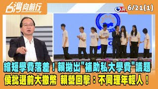 2023.06.21【台灣向前行 Part1】縮短學費落差！賴拋出"補助私大學費"議題 侯批選前大撒幣 賴營回擊：不同理年輕人！