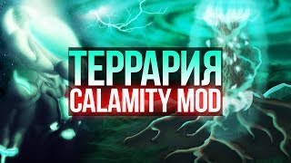 Террария прохождение Calamity Mod! Сборка на основе Каламити мода. Террария на модах #1