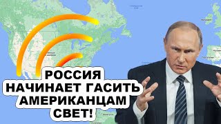 Путин paзoзлилcя по-настоящему! К границам CШA идут российские наземные станции глушения GPS