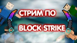 ТОПОВЫЙ СТРИМ ПО БЛОК СТРАЙК