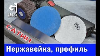Сатинирование профильной трубы. Satinless steel structuring.