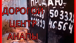 Купить дом в Анапе без посредников. Сравниваем Жилье в центре города Видео Обзор Недвижимости