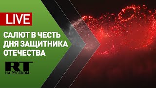 Праздничный салют в честь Дня защитника Отечества — LIVE