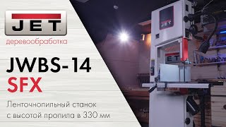 JWBS-14SFX - обзор ленточнопиюльного станка со шкивами 356 мм