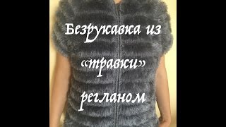 Серая безрукавка регланом. Часть первая.  Расчет реглана.