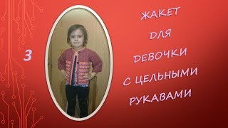 3-я и последняя часть мастер класса о том как связать жакет для девочки.