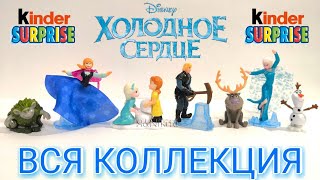 Киндер Сюрпризы ХОЛОДНОЕ СЕРДЦЕ Вся Коллекция