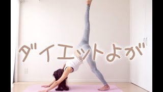 【朝ヨガ♡】ヴィンヤサスタイルで全身ダイエットヨガ♡ #1039